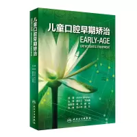 音像儿童口腔早期矫治(翻译版)戴红卫
