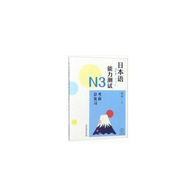 音像日本语能力测试N3总复习林士钧