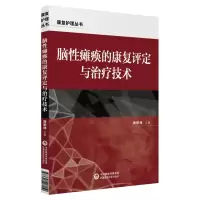 音像脑瘫痪的康复治疗技术(康复护理丛书)魏鹏绪