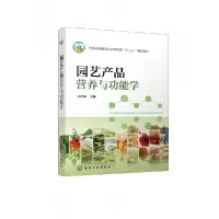 音像园艺产品营养与功能学(汪俏梅)汪俏梅 主编