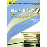 音像俄语写作教程(2)学生用书/俄语专业生季元龙主编