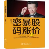 音像股价暴涨密码(第二版)温鹏春