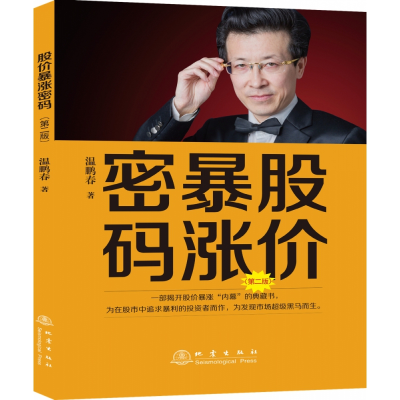 音像股价暴涨密码(第二版)温鹏春