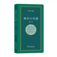音像难字小字典(修订本)周行健 编