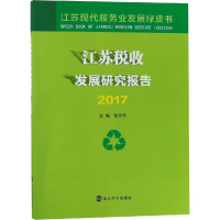 音像江苏税收发展研究报告 2017张为付 编