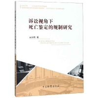 音像诉讼视角下死亡鉴定的规制研究宋方明