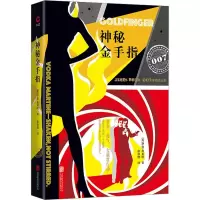 音像神秘金手指(英)伊恩·弗莱明(Ian Fleming)