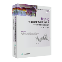 音像数字化可摘局部义齿修复技术——从设计解析到实操技巧于海洋