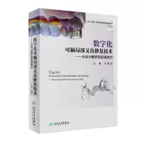 音像数字化可摘局部义齿修复技术——从设计解析到实操技巧于海洋