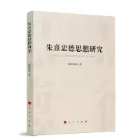 音像朱熹忠德思想研究欧阳辉纯 著