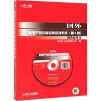 音像国外机电产品价格信息查询系统(第5版)机械工业信息研究院 编