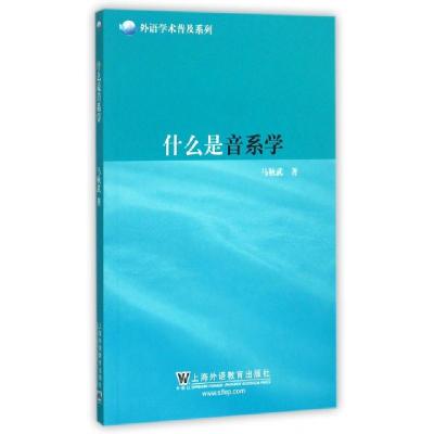 音像什么是音系学/外语学术普及系列马秋武