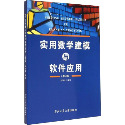 音像实用数学建模与软件应用(修订版)肖华勇