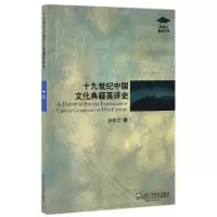 音像十纪中国文化典籍英译史/外教社博学文库赵长江