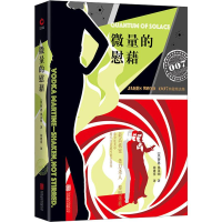 音像微量的慰藉(英)伊恩·弗莱明(Ian Fleming)