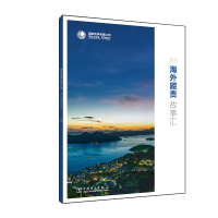 音像电网有限公司海外履责故事汇2018电网有限公司 编