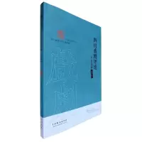 音像四川戏剧评论年度选编·2021编者:四川省剧目工作室|责编:张霞
