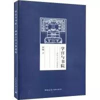 音像学宫与书院——湖南古代文教建筑罗明
