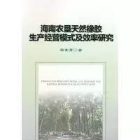 音像海南农垦天然橡胶生产经营模式及效率研究郑素芳