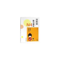 音像日本语能力测试N4总复习林士钧