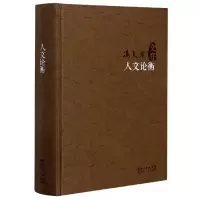 音像人文论衡(精)/冯天瑜文存冯天瑜 著