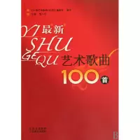 音像艺术歌曲100首(附光盘)管小军