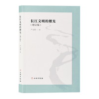 音像长江文明的曙光(增订版)严文明