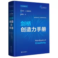 音像剑桥创造力手册(精)/自主创新丛书施建农