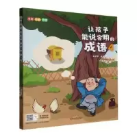 音像让孩子能说会用的成语 4朱学博 编
