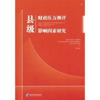 音像县级财政压力测评与影响因素研究匡萍