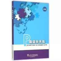 音像俄语天天练张燕华编译
