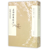 音像孟郊诗集校注(中国古代名家集)校注:华忱之//喻学才