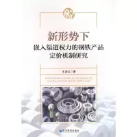 音像新形势下嵌入渠道权力的钢铁产品定价机制研究王淑云
