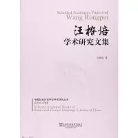 音像汪榕培学术研究文集/中国知名外语学者学术研究丛书汪榕培