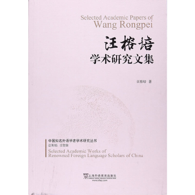 音像汪榕培学术研究文集/中国知名外语学者学术研究丛书汪榕培