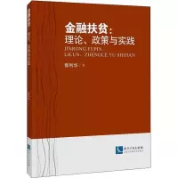 音像金融扶贫:理论、政策与实践郭利华