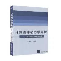 音像计算流体动力学分析——CFD软件原理与应用王福军 编