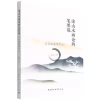 音像论山水画论的笔墨说(以天地观为中心)赵卿