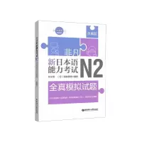 音像新日本语能力N2全真模拟试题刘文照,(日)海老原博