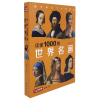 音像读懂1000幅世界名画编者:杨建飞|责编:卢玉珊