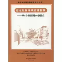 音像适老社区环境营建图集——从8个原则到50条要点周燕珉,秦岭