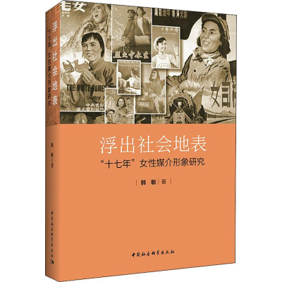 音像浮出社会地表 "十七年"女媒介形象研究韩敏