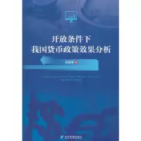 音像开放条件下我国货币政策效果分析刘高秀