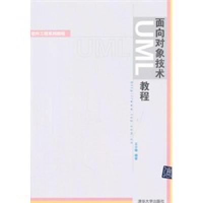 音像面向对象技术UML教程/软件工程系列教材王少锋