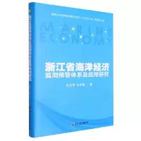 音像浙江省海洋经济监测预警体系及应用研究(精)张崇辉,张佳楠