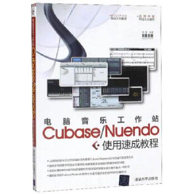 音像电脑音乐工作站Cubase/Nuendo使用速成教程熊鹰