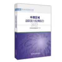 音像中国区域创新能力监测报告2022科学技术部战略规划司