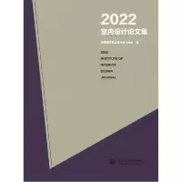 音像2022室内设计集中国建筑学会室内设计分会