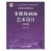 音像多媒体画面艺术设计(第2版)游泽清