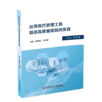 音像运用现代管理工具锻造高质量医院的实践陈国强刘永耀